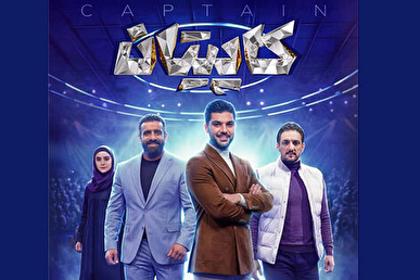 «کاپیتان»؛ مسابقه جدید ورزشی در ماه رمضان