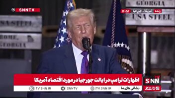 حمله ترامپ به رسانه ها: حتی وقتی شوخی می‌کنم، رسانه‌ها به من حمله می‌کنند؛ نیویورک تایمز نوشت من  خودم را لایق بهشت میدانم