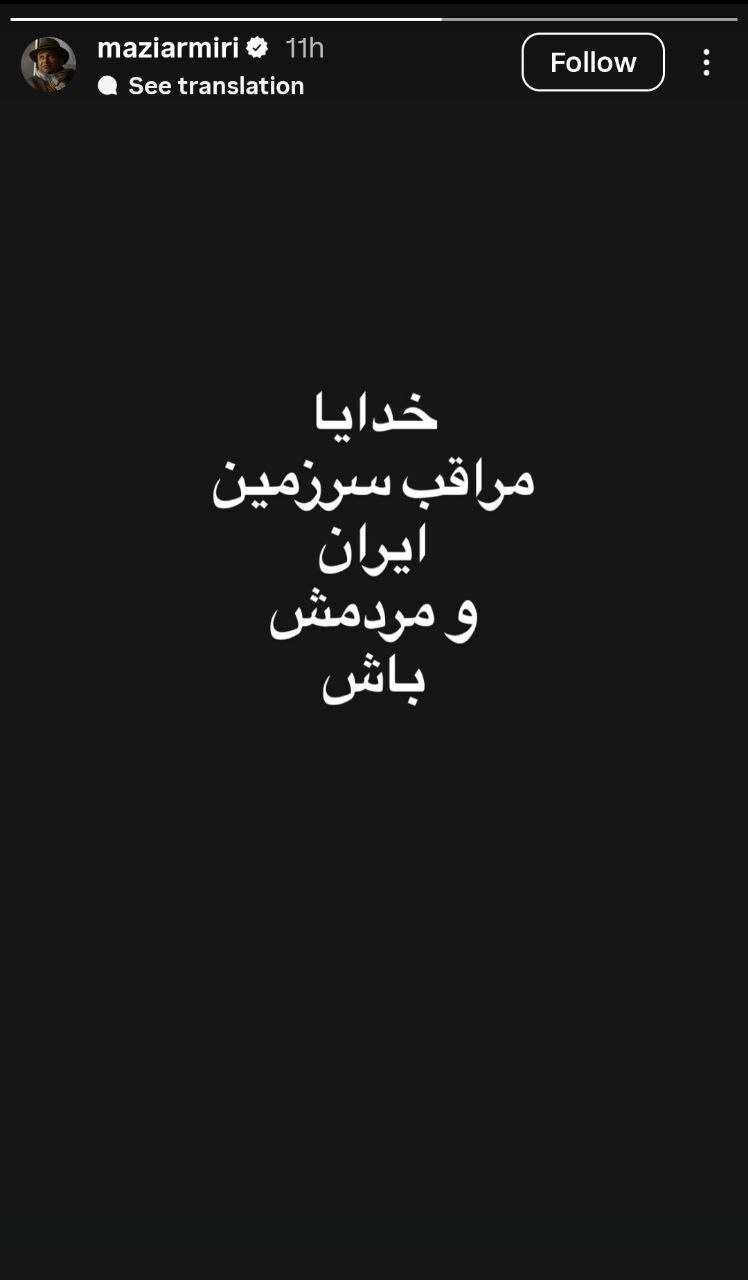 واکنش برخی هنرمندان و شاعران به جنایات و حملات مشترک آمریکا و رژیم صهیونیسیتی به وطن و به خصوص جنایت در میناب / رضا میرکریمی: ما فرزندان ایرانیم