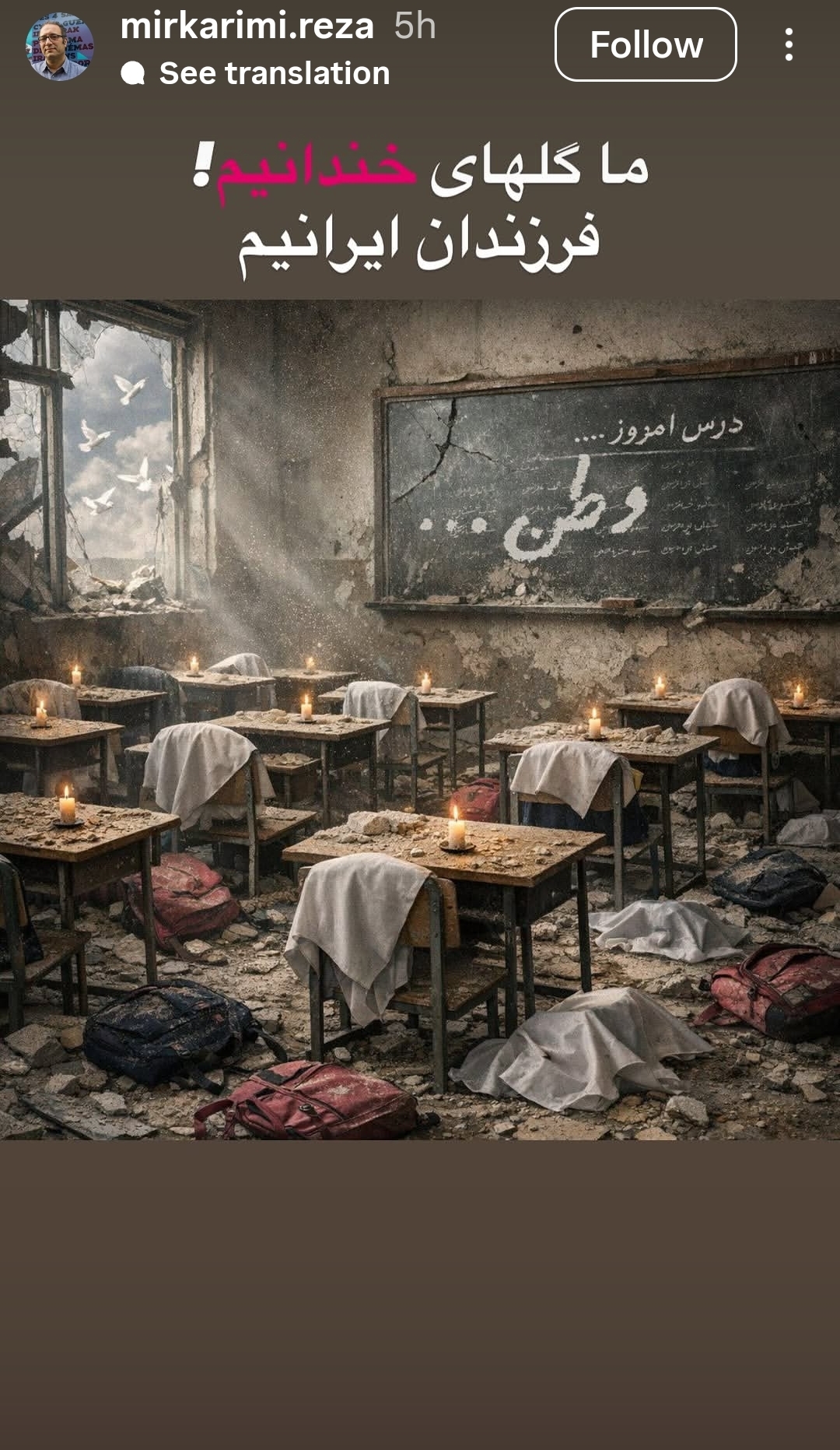 واکنش برخی هنرمندان و شاعران به جنایات و حملات مشترک آمریکا و رژیم صهیونیسیتی به وطن و به خصوص جنایت در میناب / رضا میرکریمی: ما فرزندان ایرانیم