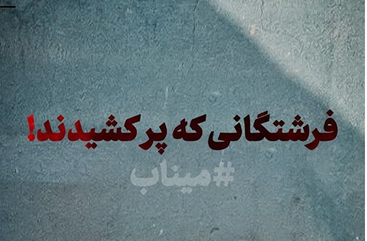 واکنش برخی هنرمندان و شاعران به جنایات و حملات مشترک آمریکا و رژیم صهیونیسیتی به وطن و به خصوص جنایت در میناب / رضا میرکریمی: ما فرزندان ایرانیم