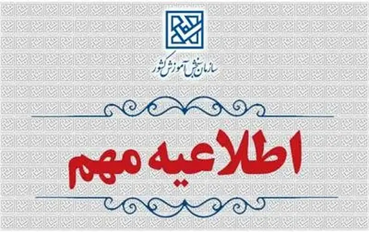 اطلاعیۀ اعلام تعویق زمان ثبت&zwnj;نام آزمون&zwnj;های سمپاد و مدارس نمونه دولتی سال ۱۴۰۵