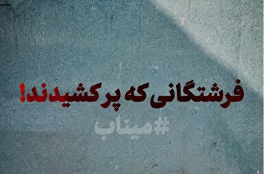 واکنش برخی هنرمندان و شاعران به جنایات و حملات مشترک آمریکا و رژیم صهیونیسیتی به وطن و به خصوص جنایت در میناب / رضا میرکریمی: ما فرزندان ایرانیم