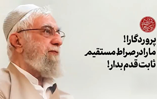 انتشار برای نخستین‌بار؛ پروردگارا! ما را در صراط مستقیم ثابت‌قدم بدار