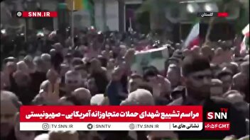مراسم تشییع شهدای حملات متجاوزانه آمریکایی - صهیونیستی در استان گلستان