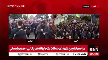 تشییع با شکوه شهدای حملات متجاوزانه آمریکایی - صهیونیستی در شهر های لاریم و نوشهر در استان مازندران