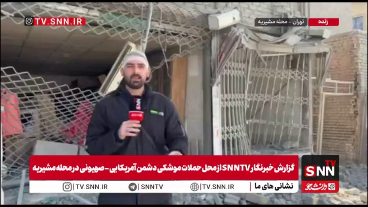 منازل مسکونی و واحدهای صنفی در محله مشیریه تهران مورد اصابت پرتابه&zwnj;های آمریکایی-صهیونی قرار گرفت