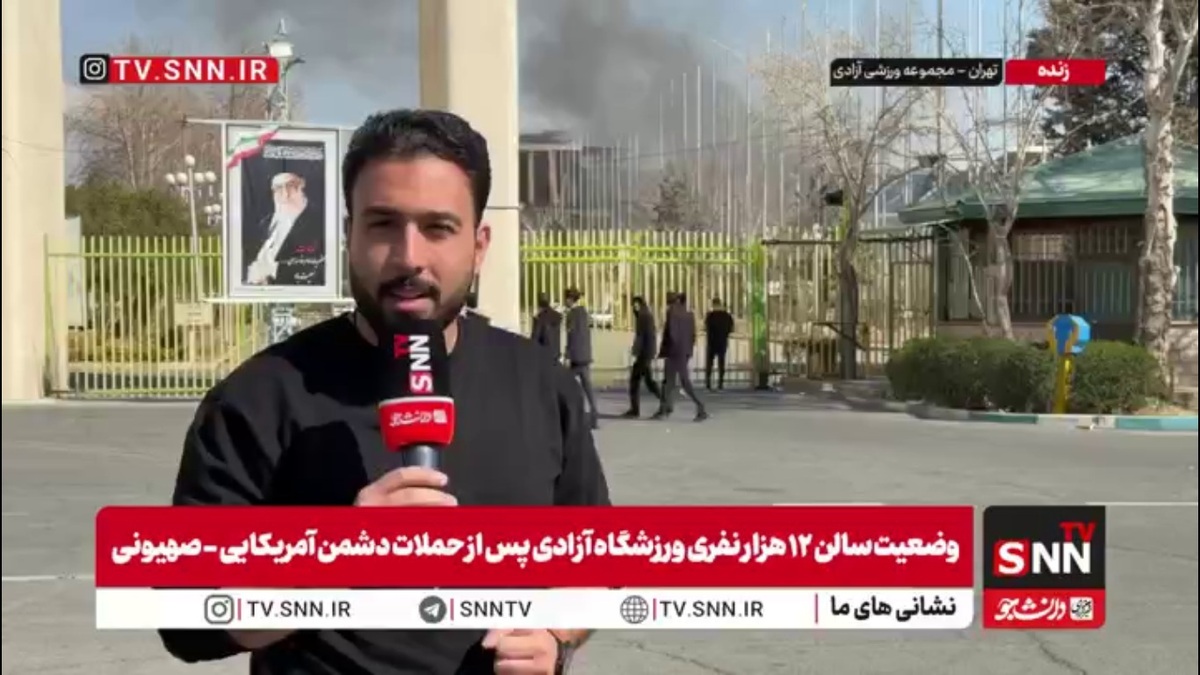 ورزشگاه ۱۲ هزار نفری آزادی مورد حمله وحشیانه آمریکایی صهیونی قرار گرفت