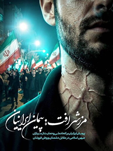 کارزار مرز شرافت: پیمان ایرانیان با همکاری هیئات دانشجویی سراسر کشور