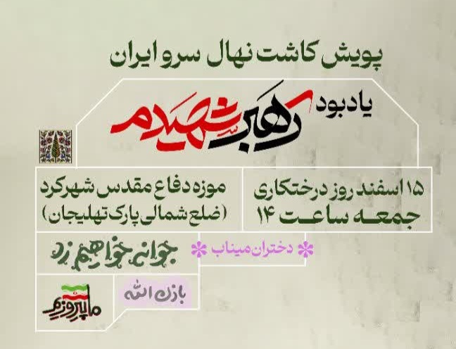 مردم چهارمحال و بختیاری فردا به یاد رهبرشان درخت می&zwnj;کارند