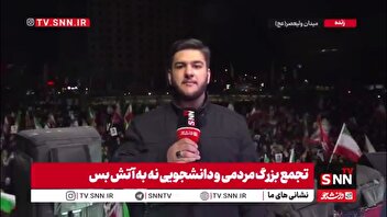 مردم جمع شدند تا یکپارچگی خود را نشان بدهند/گزارش خبرنگار SNNTV از تجمع مردم در میدان ولیعصر