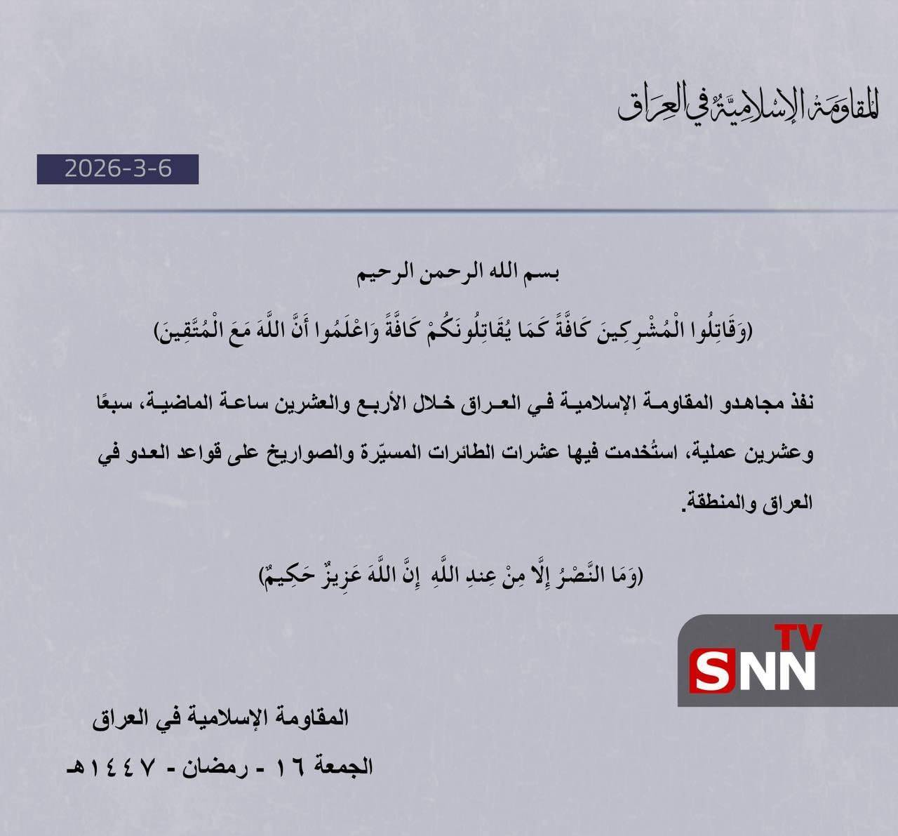 بیانیه مقاومت اسلامی عراق