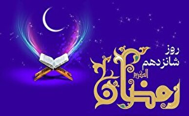 دعای روز شانزدهم ماه رمضان و اوقات شرعی/ شرح دعای روز
