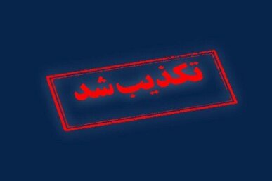 تکذیبه فرماندار شهرستان بانه درباره شایعه تخلیه شهر