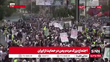 خروش میلیونی مردم یمن در حمایت از ایران «روز فرقان»