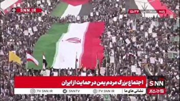 خروش سراسری یمنی‌ها در محکومیت حملات متجاوزانه آمریکایی - صهیونی به ایران مردم ایران