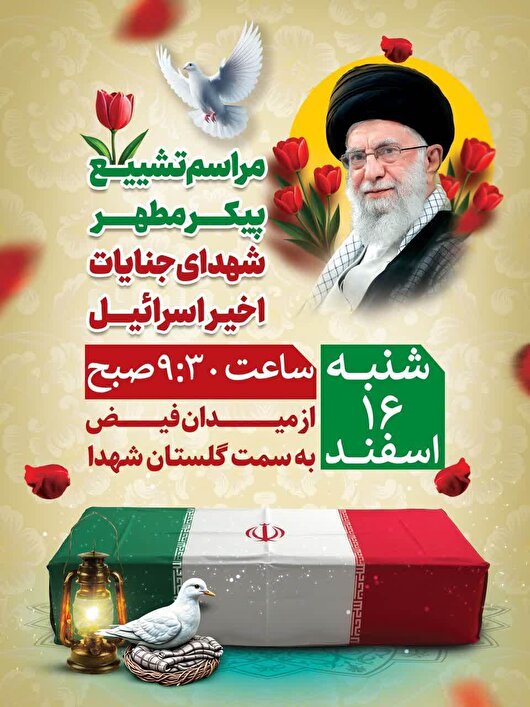 دومین مراسم تشییع پیکر مطهر شهدای جنایات اخیر آمریکایی‌ـ‌صهیونی در اصفهان برگزار می‌شود