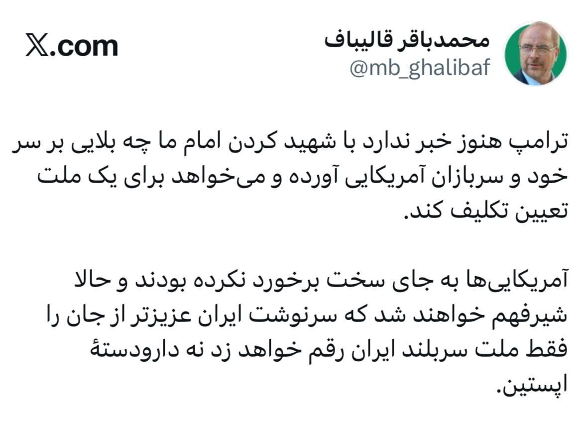 واکنش قالیباف به گزافه&zwnj;گویی&zwnj;های ترامپ: سرنوشت ایران را فقط ملت سربلند ایران رقم خواهد زد نه دارودستهٔ اپستین + عکس