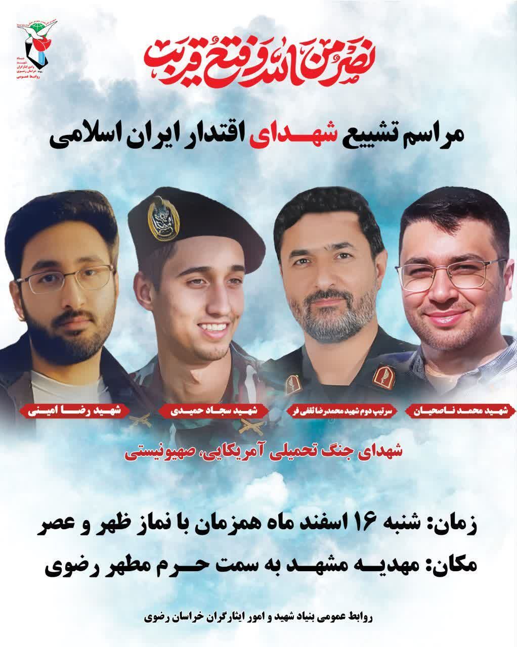 برگزاری مراسم تشیع چهار شهید جنگ تحمیلی آمریکایی صهیونی