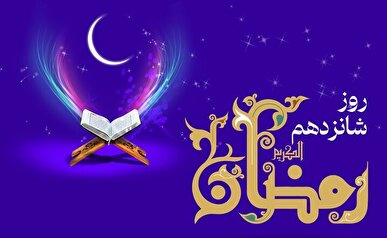 دعای روز شانزدهم ماه رمضان و اوقات شرعی/ شرح دعای روز