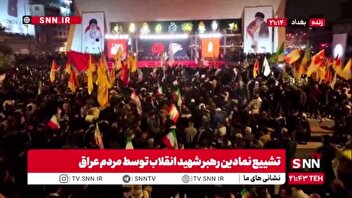 حضور باشکوه مردم عراق در تشییع نمادین شهید قائد امت امام خامنه‌ای