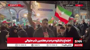 گزارش خبرنگار SNNTV از حضور باشکوه مردم مشهد در منطقه احمدآباد/امشب  58 نقطه شهر مشهد شاهد حضور مردم است