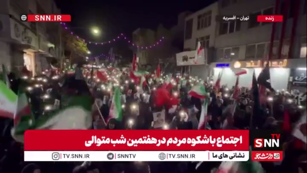 حضور باشکوه مردم منطقه افسریه تهران در خیابان&zwnj;ها/فریاد انتقام این ملت خاموش شدنی نیست