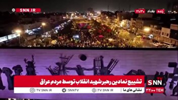سیل جمعیت عاشقان امام خامنه‌ای در بغداد/تصاویر هوایی از حضور باشکوه مردم پایتخت عراق
