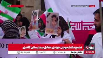 تجمع دانشجویان جهادی مقابل بیمارستان گاندی در محکومیت حملات آمریکایی- صهیونیستی