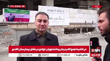 جراح پلاستیک بیمارستان محب کوثر در گفتگو با SNNTV: امروز می‌خواهیم همبستگی خودمان را با نیروهای مسلح شجاع اعلام کنم/ هیچ وقت مانند امروز تشخیص حق و باطل آسان و راحت نبوده است