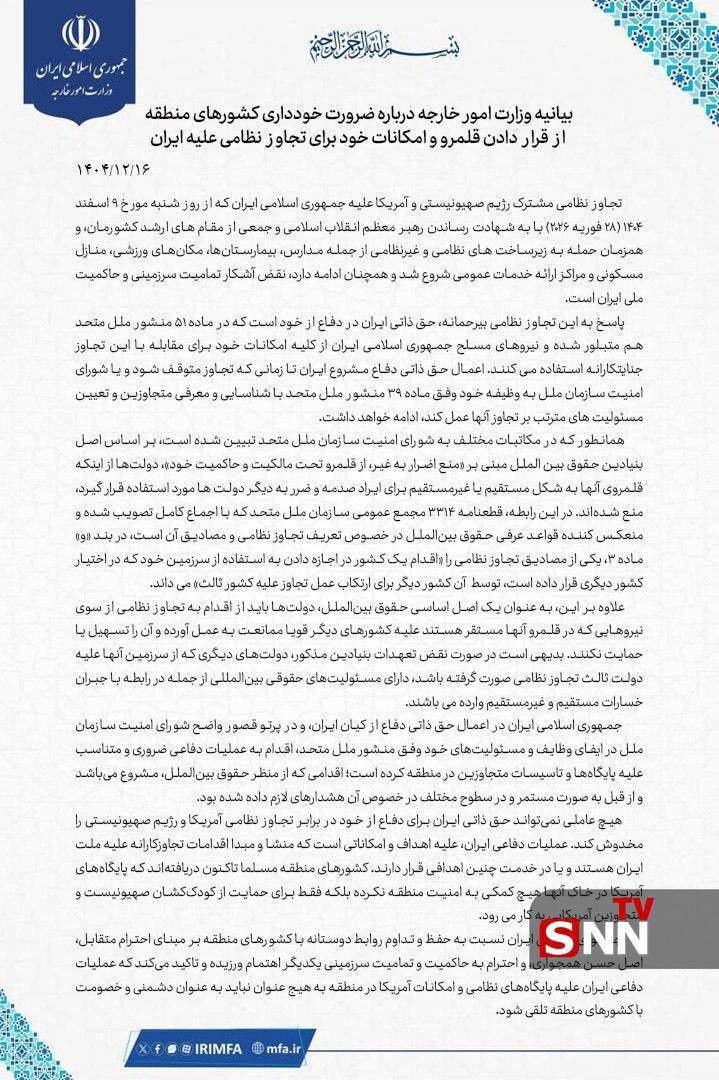 بیانیه وزارت امور خارجه درباره ضرورت خودداری کشورهای منطقه از قرار دادن قلمرو و امکانات خود برای تجاوز نظامی علیه ایران + عکس بیانیه وزارت امور خارجه درباره ضرورت خودداری کشورهای منطقه از قرار دادن قلمرو و امکانات خود برای تجاوز نظامی علیه ایران + عکس