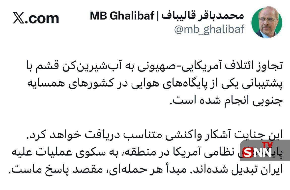 قالیباف: حمله آمریکایی-صهیونی به تاسیسات آب&zwnj;شیرین&zwnj;کن جزیرهٔ قشم از واکنشی متناسب دریافت خواهد کرد + عکس