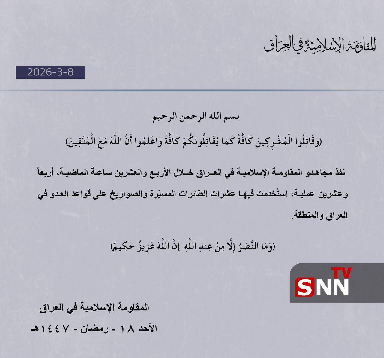 مقاومت اسلامی عراق: انجام ۲۴ عملیات علیه پایگاه&zwnj;های دشمن در منطقه