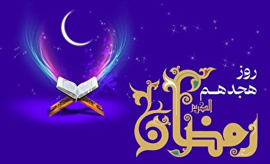 دعای روز هجدهم ماه رمضان و اوقات شرعی+ شرح دعای روز