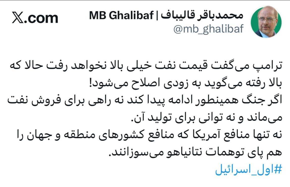 قالیباف: با ادامه جنگ، نه راهی برای فروش نفت می&zwnj;ماند و نه توانی برای تولید آن