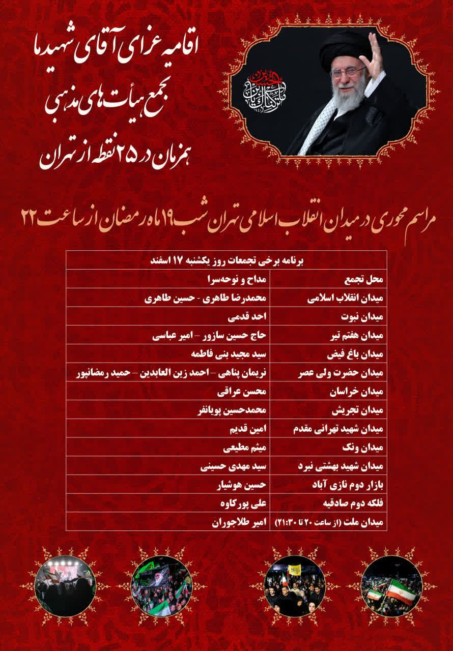 احیای نخستین شب قدر و هشتمین شب از اقامه عزای حضرت آیت الله امام شهید خامنه&zwnj;ای در تهران کجا برگزار می&zwnj;شود&zwnj;؟