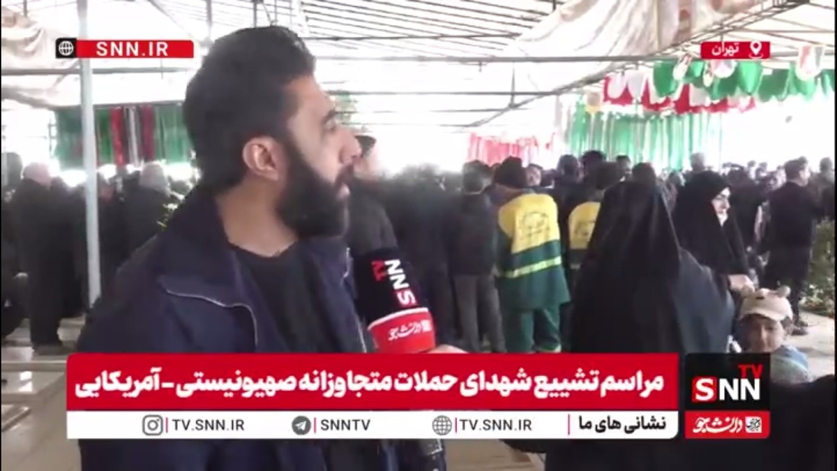 مردم در گفتگو با SNNTV:شهادت برای ما افتخار است / به رزمندگان اطمینان می&zwnj;دهم که خیابان&zwnj;ها را خالی نمی&zwnj;کنیم
