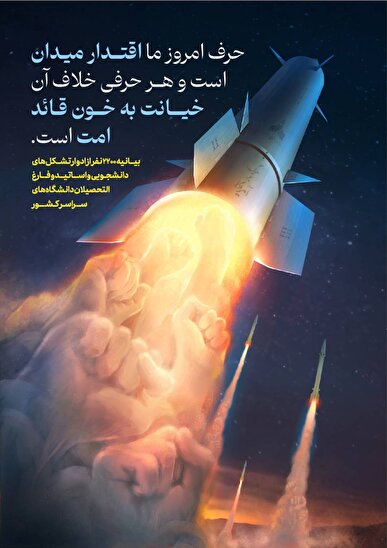 بیانیه بیش از ۲۲۰۰ نفر از ادوار تشکل‌های دانشجویی، اساتید و فارغ‌التحصیلان دانشگاه‌های سراسر کشور