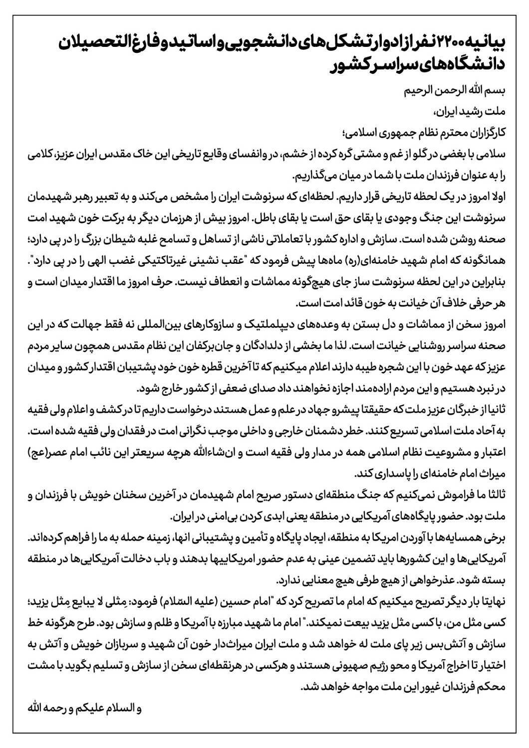 بیانیه بیش از ۲۲۰۰ نفر از ادوار تشکل&zwnj;های دانشجویی، اساتید و فارغ&zwnj;التحصیلان دانشگاه&zwnj;های سراسر کشور