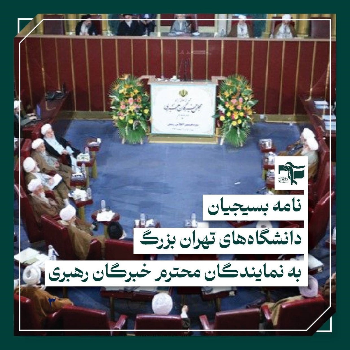 نامه بسیجیان دانشگاه های تهران بزرگ به نمایندگان خبرگان رهبری