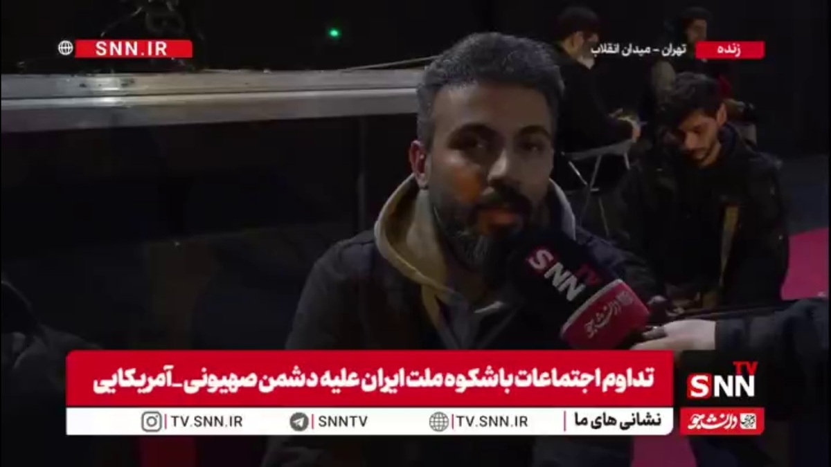 یکی از مردم حاضر در تجمعات در گفتگو با SNNTV:با حضورمان نشان&zwnj; می&zwnj;دهیم که پشت مملکت هستیم/ تهدیدات ترامپ نشان می&zwnj;&zwnj;دهد که به نقطه ضعف رسیده است