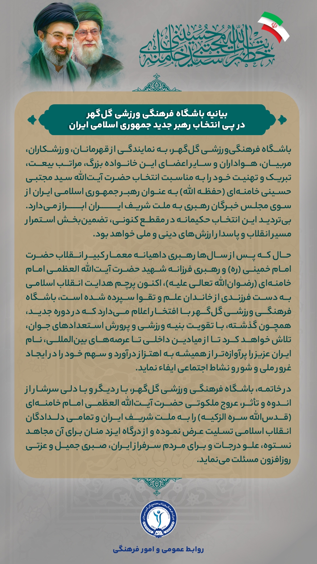 پیام باشگاه گل&zwnj;گهر در پی انتخاب رهبر جدید جمهوری اسلامی ایران