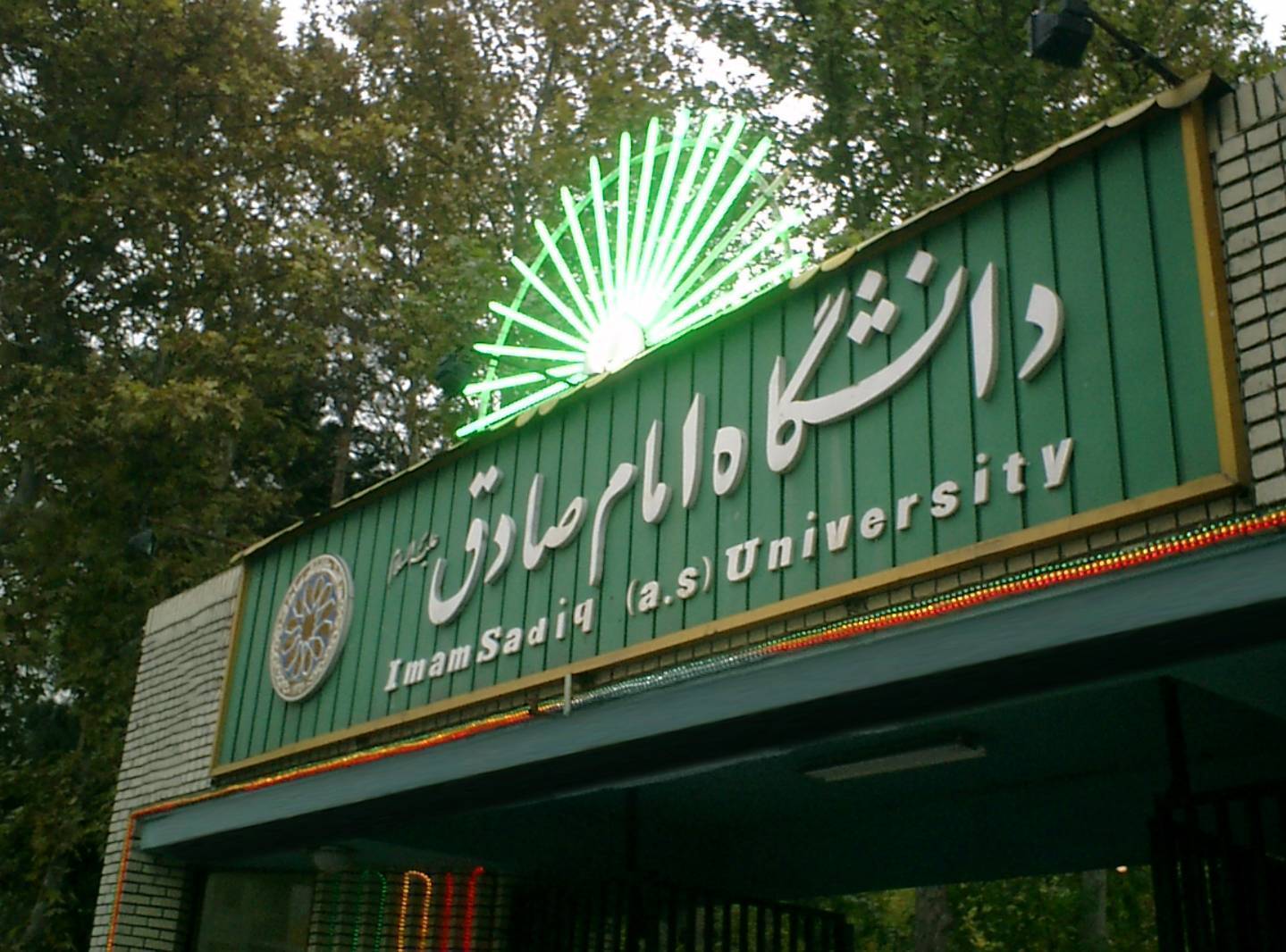 بیانیه دانشگاه امام صادق (ع) در پی انتخاب حضرت آیتالله سید مجتبی خامنهای به عنوان سومین رهبر جمهوری اسلامی ایران