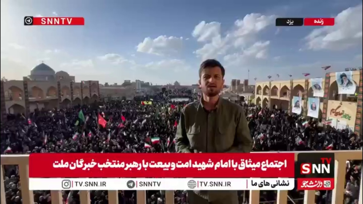 گزارش خبرنگار SNNTV از حضور باشکوه مردم یزد در مراسم بیعت با آیت الله سید مجتبی حسینی خامنه&zwnj;ای سومین رهبر انقلاب اسلامی