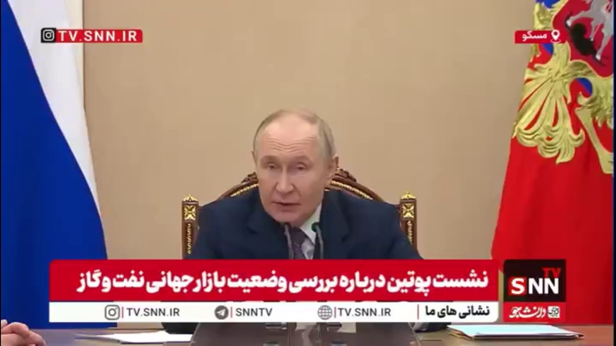 پوتین: امروز قیمت&zwnj;های جهانی نفت و گاز در حال افزایش است