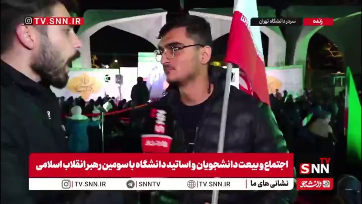 یک دانشجو در اجتماع بیعت با رهبر انقلاب در گفتگو با SNNTV: بعد از شهادت رهبر انقلاب نگران بودیم که راه ایشان ادامه پیدا نکند اما با انتخاب رهبر جدید انقلاب مطمئن شدیم که مسیر ادامه پیدا می&zwnj;کند