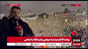 گزارش خبرنگار SNNTV از اجتماع باشکوه مردم در خیابان احمد آباد مشهد برای بیعت با آیت‌الله سید مجتبی خامنه‌ای