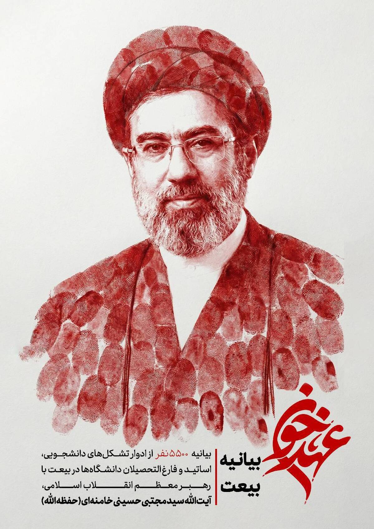 بیانیه بیش از ۵۵۰۰ نفر ادوار تشکل‌های دانشجویی، اساتید و فارغ التحصیلان دانشگاه‌ها در بیعت با رهبر انقلاب