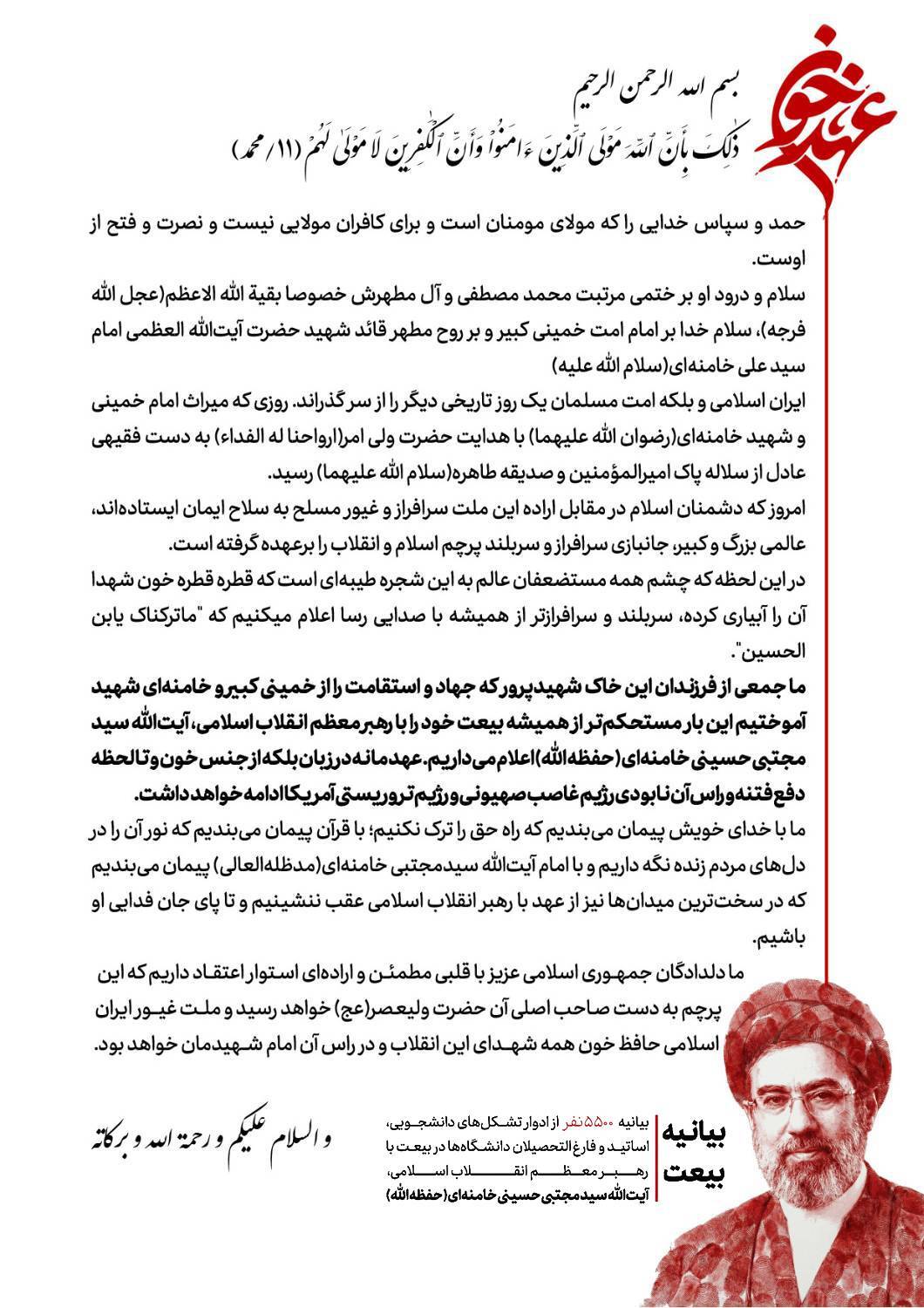 بیانیه بیش از ۵۵۰۰ نفر ادوار تشکل&zwnj;های دانشجویی، اساتید و فارغ التحصیلان دانشگاه&zwnj;ها در بیعت با رهبر انقلاب