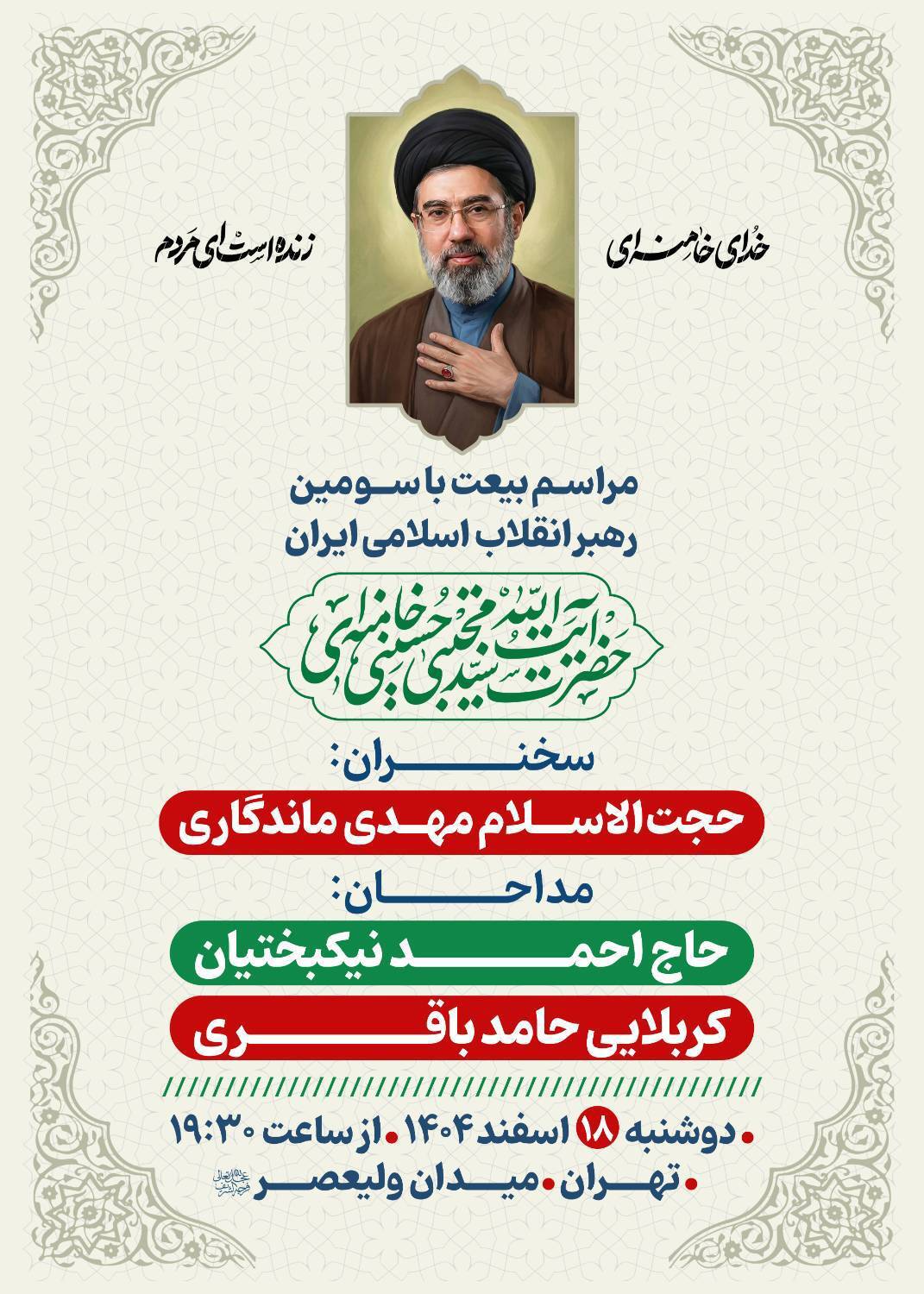 مراسم بیعت با سومین رهبر انقلاب اسلامی ایران در ادامه شب&zwnj;های همبستگی میدان ولیعصر (عج)